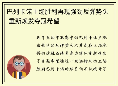 巴列卡诺主场胜利再现强劲反弹势头 重新焕发夺冠希望