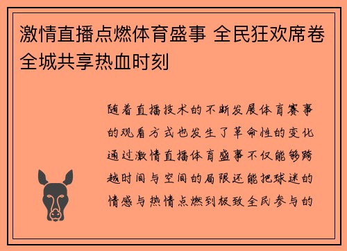 激情直播点燃体育盛事 全民狂欢席卷全城共享热血时刻
