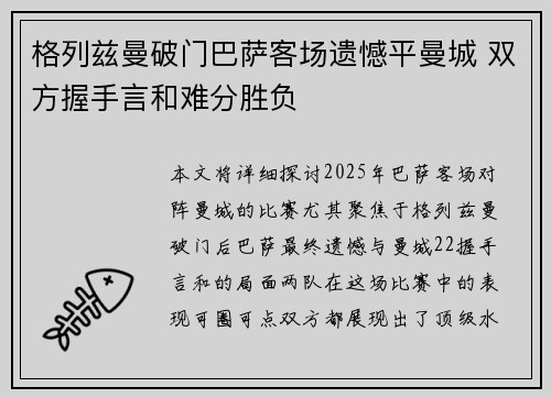 格列兹曼破门巴萨客场遗憾平曼城 双方握手言和难分胜负