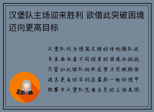 汉堡队主场迎来胜利 欲借此突破困境迈向更高目标