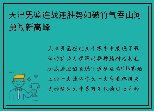 天津男篮连战连胜势如破竹气吞山河勇闯新高峰