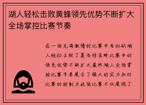 湖人轻松击败黄蜂领先优势不断扩大全场掌控比赛节奏