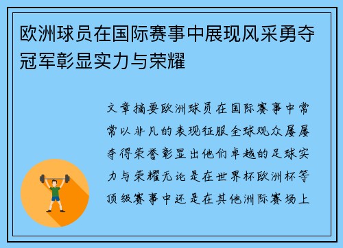 欧洲球员在国际赛事中展现风采勇夺冠军彰显实力与荣耀
