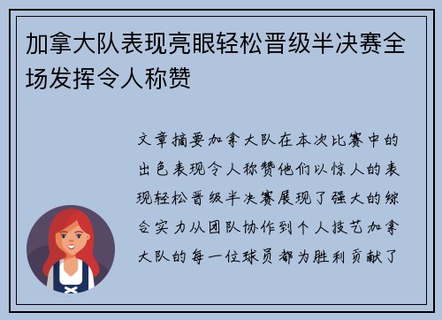 加拿大队表现亮眼轻松晋级半决赛全场发挥令人称赞