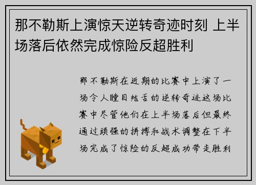 那不勒斯上演惊天逆转奇迹时刻 上半场落后依然完成惊险反超胜利