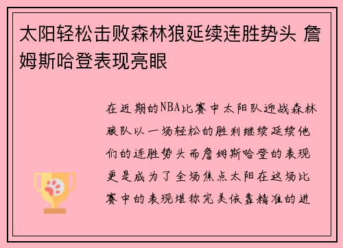 太阳轻松击败森林狼延续连胜势头 詹姆斯哈登表现亮眼