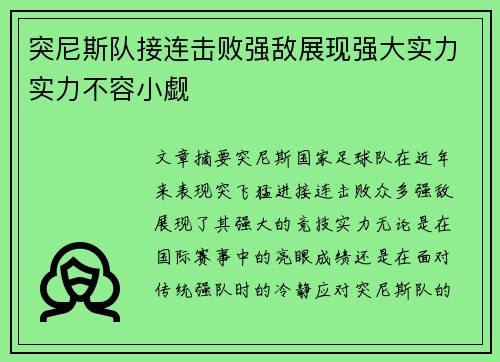 突尼斯队接连击败强敌展现强大实力实力不容小觑