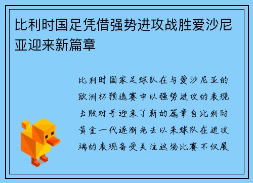 比利时国足凭借强势进攻战胜爱沙尼亚迎来新篇章