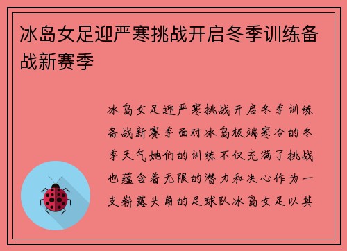 冰岛女足迎严寒挑战开启冬季训练备战新赛季