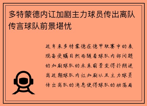 多特蒙德内讧加剧主力球员传出离队传言球队前景堪忧