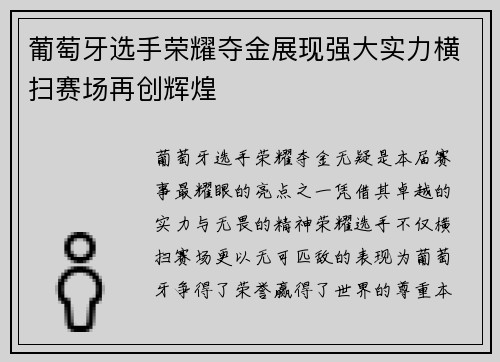 葡萄牙选手荣耀夺金展现强大实力横扫赛场再创辉煌