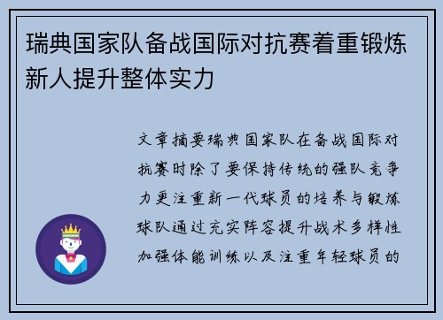 瑞典国家队备战国际对抗赛着重锻炼新人提升整体实力
