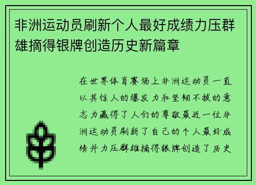 非洲运动员刷新个人最好成绩力压群雄摘得银牌创造历史新篇章