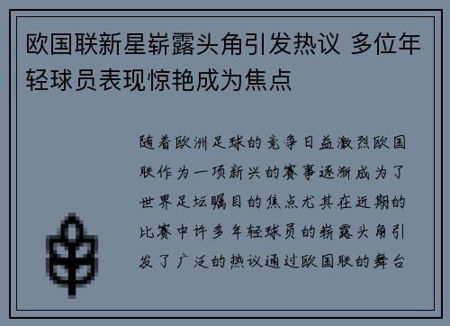 欧国联新星崭露头角引发热议 多位年轻球员表现惊艳成为焦点
