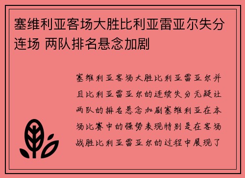 塞维利亚客场大胜比利亚雷亚尔失分连场 两队排名悬念加剧