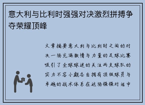 意大利与比利时强强对决激烈拼搏争夺荣耀顶峰