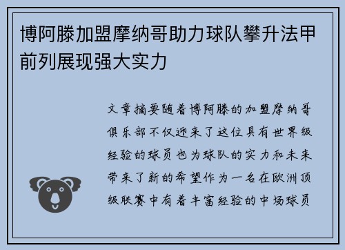 博阿滕加盟摩纳哥助力球队攀升法甲前列展现强大实力