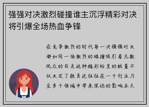 强强对决激烈碰撞谁主沉浮精彩对决将引爆全场热血争锋