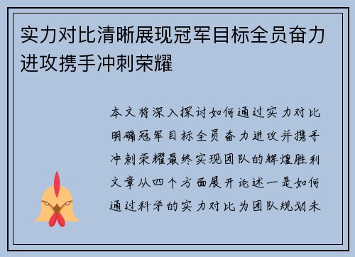 实力对比清晰展现冠军目标全员奋力进攻携手冲刺荣耀
