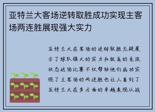 亚特兰大客场逆转取胜成功实现主客场两连胜展现强大实力
