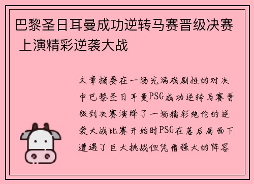 巴黎圣日耳曼成功逆转马赛晋级决赛 上演精彩逆袭大战