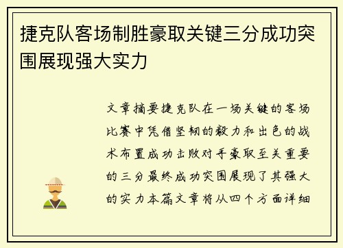 捷克队客场制胜豪取关键三分成功突围展现强大实力