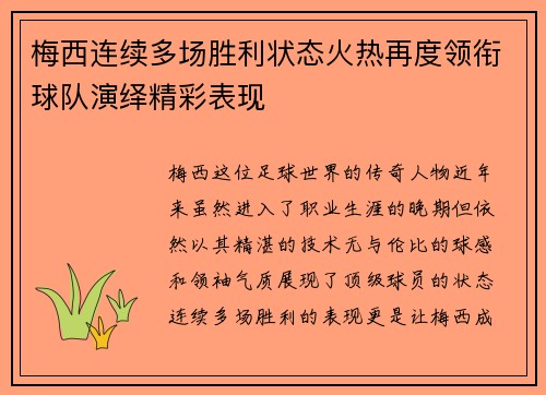 梅西连续多场胜利状态火热再度领衔球队演绎精彩表现