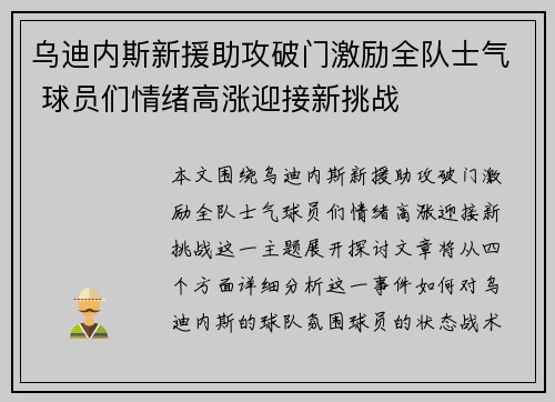 乌迪内斯新援助攻破门激励全队士气 球员们情绪高涨迎接新挑战