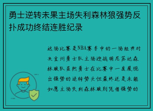 勇士逆转未果主场失利森林狼强势反扑成功终结连胜纪录