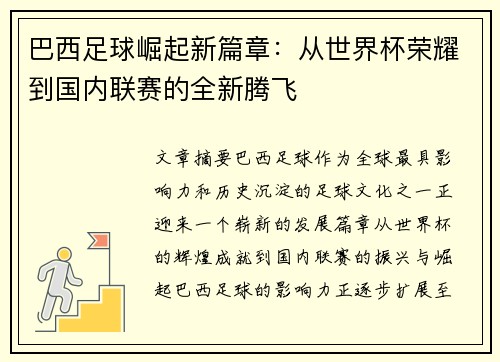 巴西足球崛起新篇章：从世界杯荣耀到国内联赛的全新腾飞