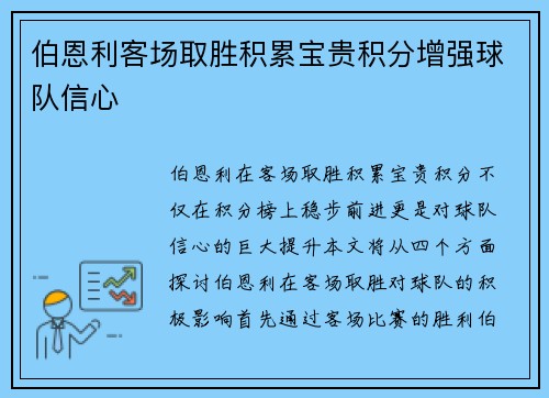 伯恩利客场取胜积累宝贵积分增强球队信心
