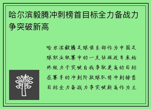 哈尔滨毅腾冲刺榜首目标全力备战力争突破新高