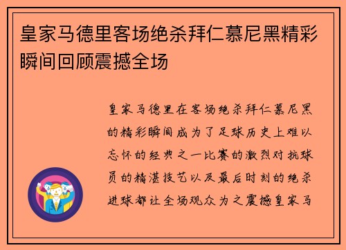 皇家马德里客场绝杀拜仁慕尼黑精彩瞬间回顾震撼全场
