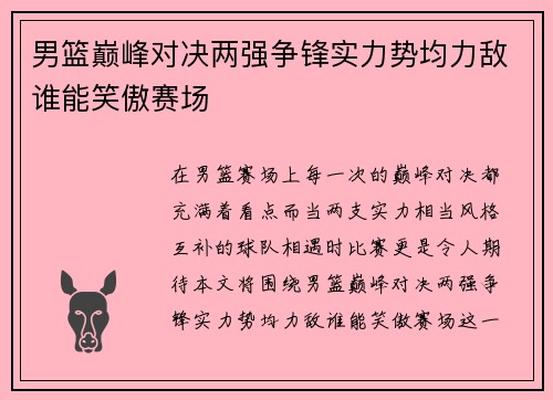 男篮巅峰对决两强争锋实力势均力敌谁能笑傲赛场