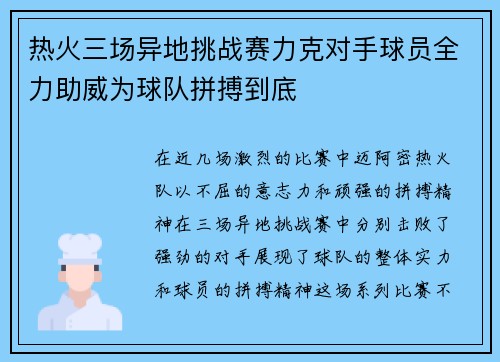 热火三场异地挑战赛力克对手球员全力助威为球队拼搏到底