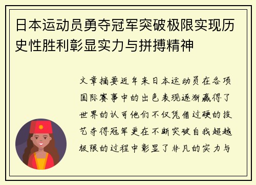 日本运动员勇夺冠军突破极限实现历史性胜利彰显实力与拼搏精神