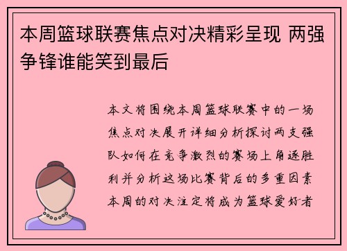 本周篮球联赛焦点对决精彩呈现 两强争锋谁能笑到最后