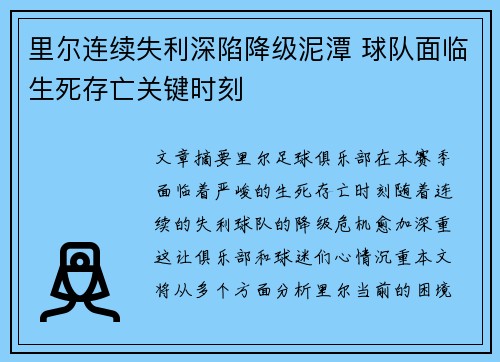 里尔连续失利深陷降级泥潭 球队面临生死存亡关键时刻