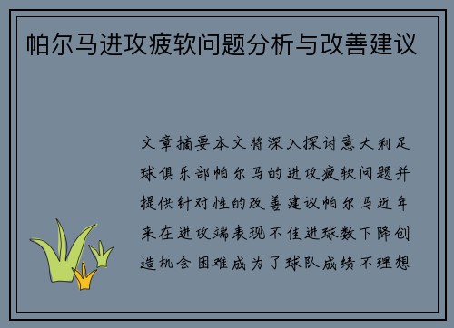 帕尔马进攻疲软问题分析与改善建议