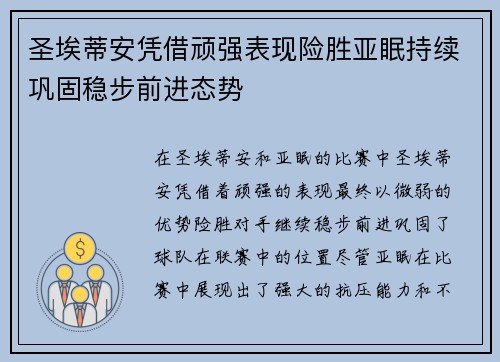 圣埃蒂安凭借顽强表现险胜亚眠持续巩固稳步前进态势