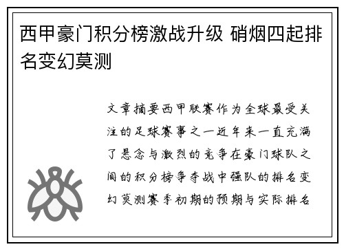 西甲豪门积分榜激战升级 硝烟四起排名变幻莫测