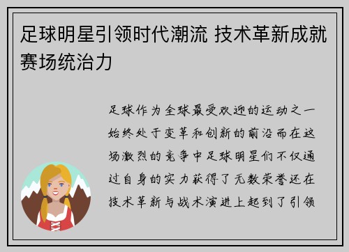 足球明星引领时代潮流 技术革新成就赛场统治力