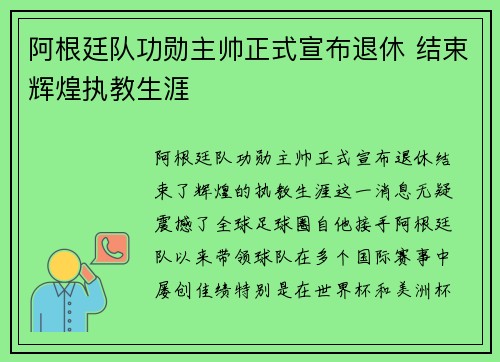 阿根廷队功勋主帅正式宣布退休 结束辉煌执教生涯