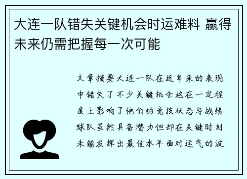 大连一队错失关键机会时运难料 赢得未来仍需把握每一次可能