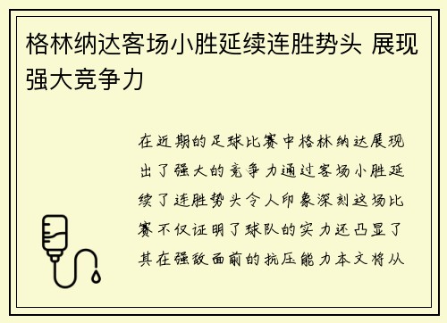 格林纳达客场小胜延续连胜势头 展现强大竞争力