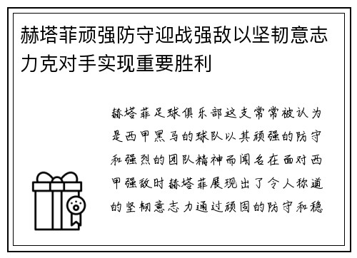 赫塔菲顽强防守迎战强敌以坚韧意志力克对手实现重要胜利