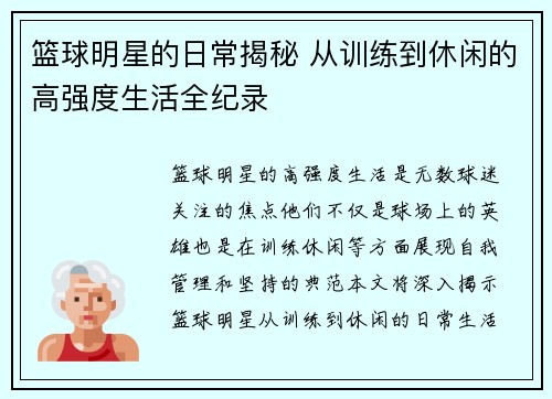 篮球明星的日常揭秘 从训练到休闲的高强度生活全纪录