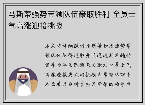 马斯蒂强势带领队伍豪取胜利 全员士气高涨迎接挑战