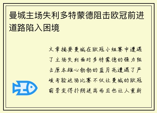 曼城主场失利多特蒙德阻击欧冠前进道路陷入困境