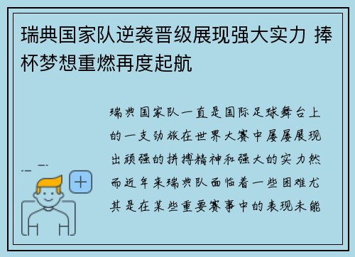 瑞典国家队逆袭晋级展现强大实力 捧杯梦想重燃再度起航